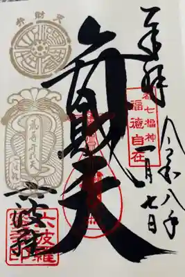 都七福神　弁財天様
福寿弁財天特別印(金色)と七福神の日の金印