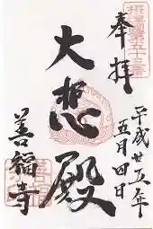 善福寺の御朱印