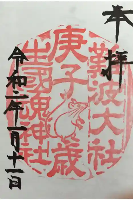 難波大社　生國魂神社の御朱印