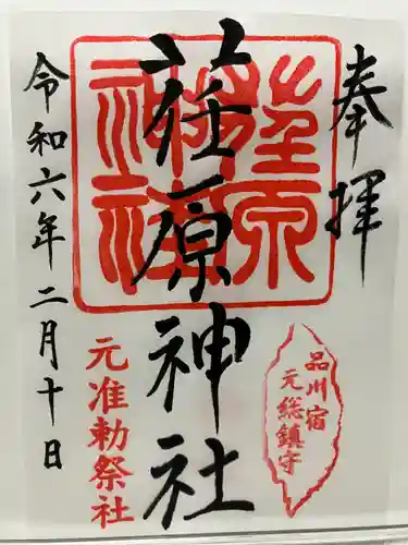 荏原神社(東京都)