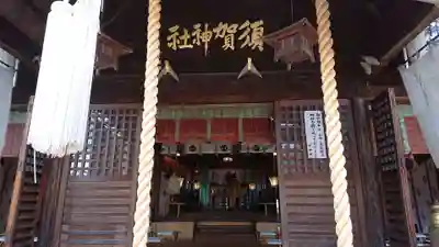 須賀神社の本殿・本堂