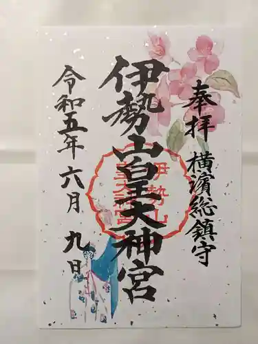 伊勢山皇大神宮の御朱印