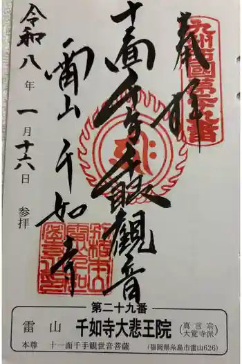 千如寺大悲王院の御朱印 2026年01月