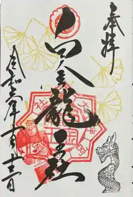 御朱印
白金龍王社
ホトカミちゃん入(サポーター特典)