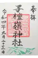 子檀嶺神社の御朱印