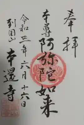 本還寺の御朱印