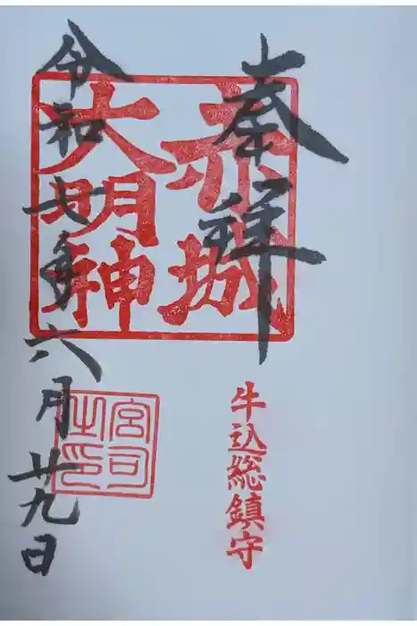 赤城神社の御朱印