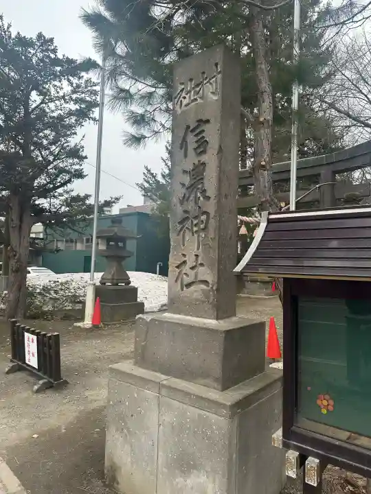 信濃神社の{uncategorized: "未分類", other: "その他", undefined: "問題あり", building: "その他建物", grave: "お墓", sacred_gate: "鳥居", guardian: "狛犬", statue: "像", buddha: "仏像", history: "歴史", nature: "自然", garden: "庭園", animal: "動物", pagoda: "塔", temizu: "手水舎", mountain_gate: "山門・神門", sanctuary: "本殿・本堂", subordinate: "末社・摂社", art: "芸術", scenery: "景色", jizo: "地蔵", ema: "絵馬", goshuin: "御朱印", omikuji: "おみくじ", items: "授与品その他", amulet: "お守り", goshuincho: "御朱印帳", eats: "食事", festival: "お祭り", votive_dance: "神楽", shichigosan: "七五三参", wedding: "結婚式", experience: "体験その他", initially: "初詣", around: "周辺", anti_infection: "感染症対策"}