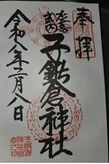 子鍬倉神社の御朱印 2026年02月