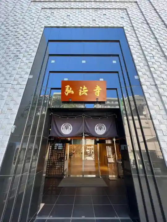 弘法寺(龍生院)(東京都)