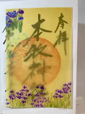 本牧神社の御朱印