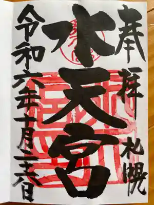 水天宮の御朱印