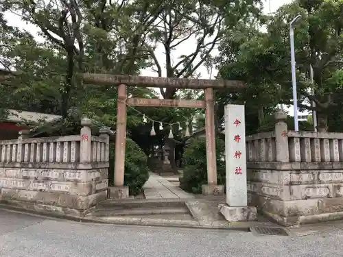 今井神社の鳥居