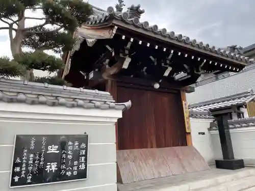 永昌寺の山門