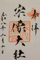 宗像大社の御朱印