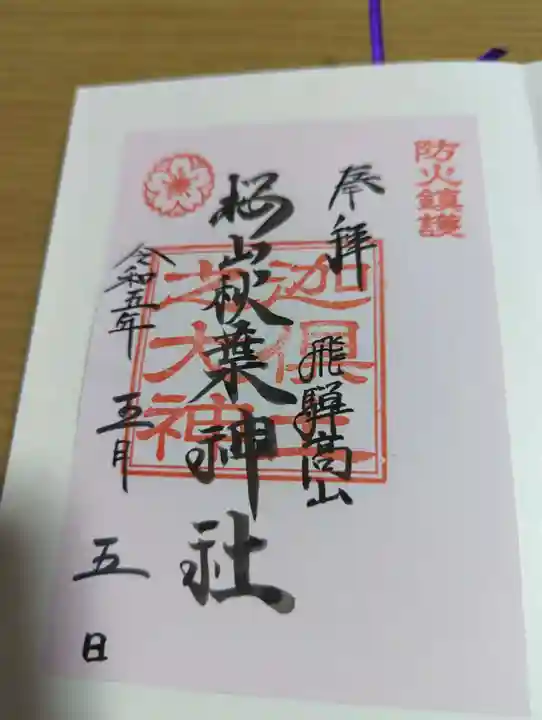櫻山八幡宮の御朱印