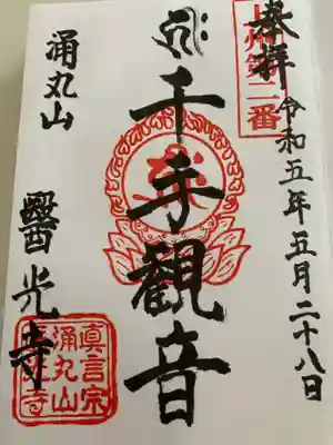 医光寺(群馬県)