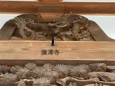 広沢寺(長野県)