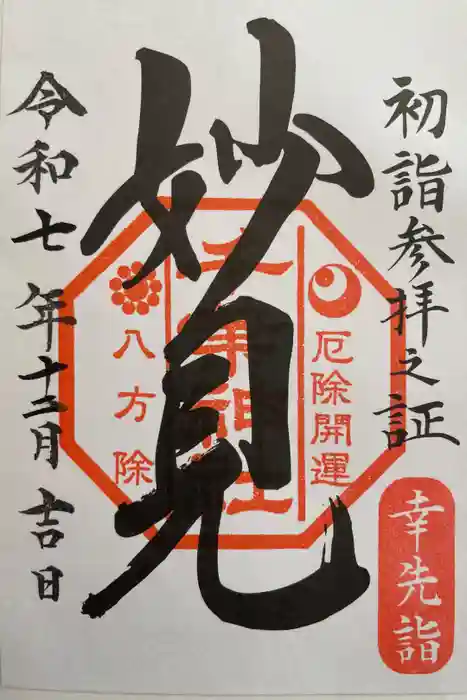 千葉神社の御朱印