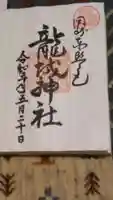 龍城神社(愛知県)