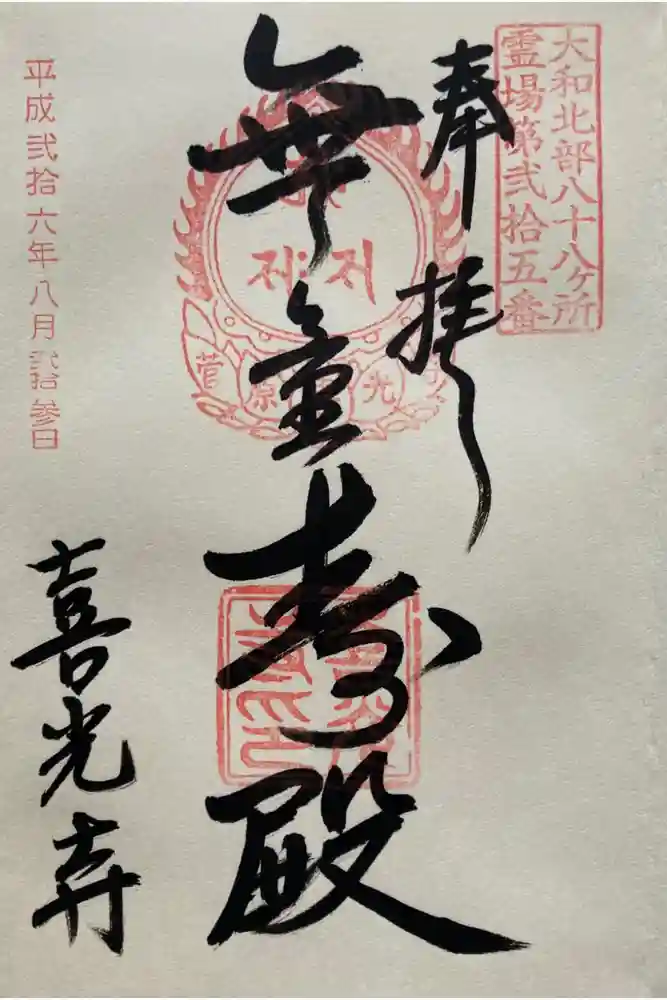 喜光寺の御朱印