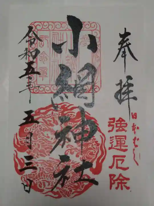 小網神社の御朱印