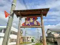 教蓮寺のその他建物