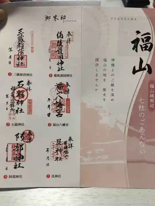 三蔵稲荷神社の御朱印