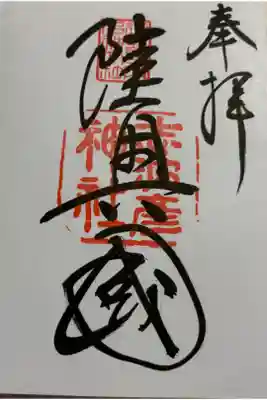 志波彦神社　陸奥国一ノ宮