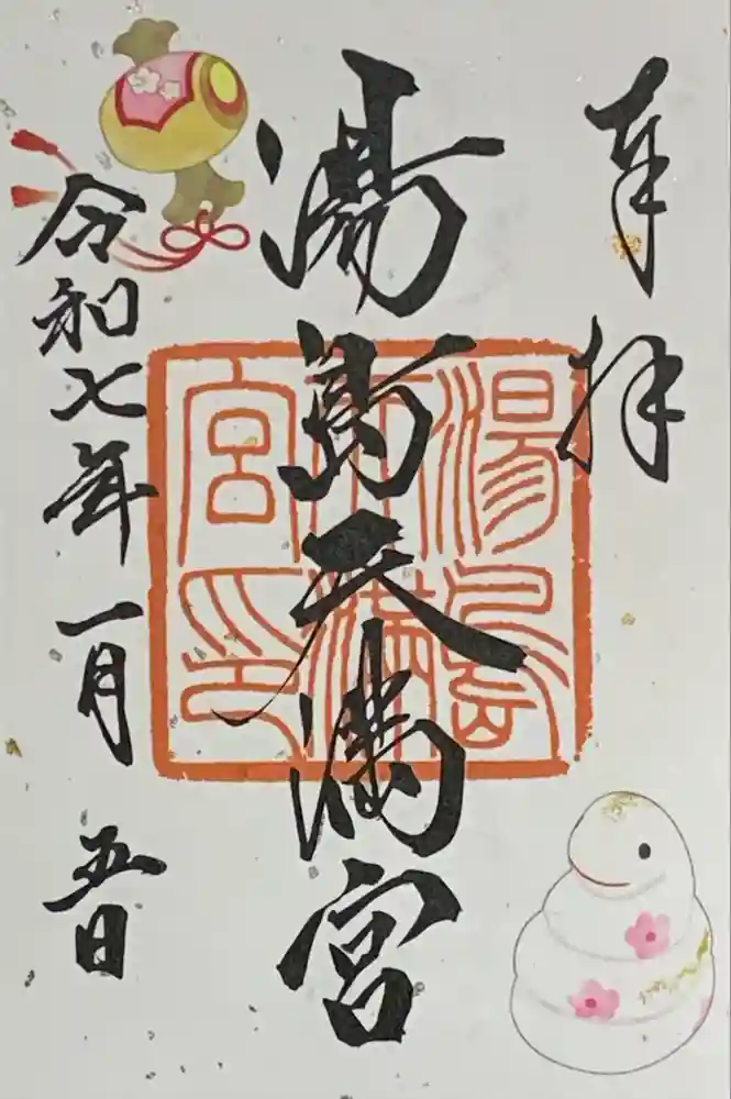 湯島天満宮の御朱印