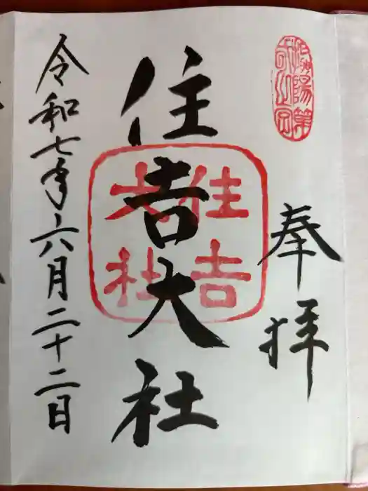 住吉大社の御朱印