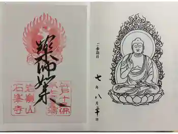 石峯寺の御朱印 2025年08月