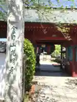 光明寺の山門・神門