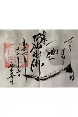 西芳寺の御朱印