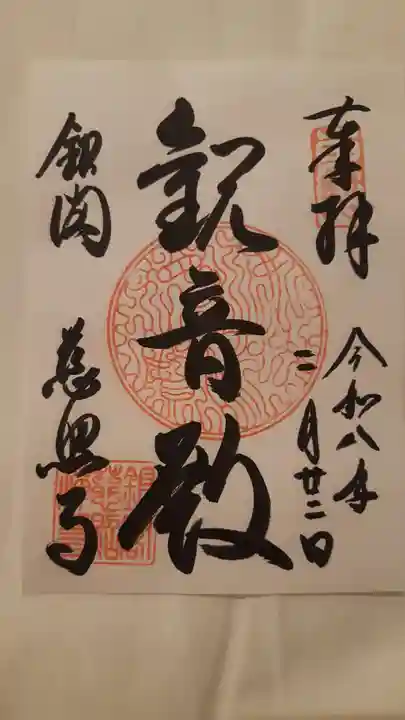 慈照寺(慈照禅寺・銀閣寺)の御朱印