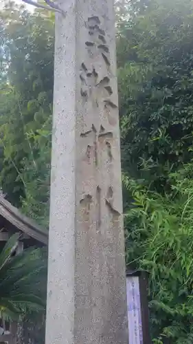 正八幡神社(愛媛県)