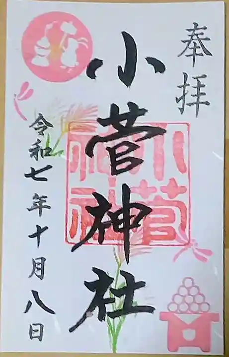 小菅神社(東京都)