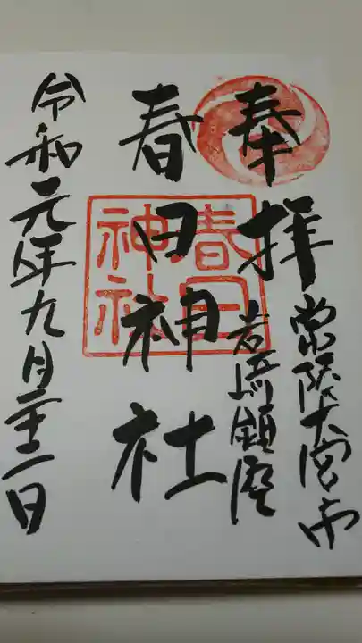 春日神社の御朱印
