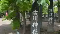 古川神社(宮城県)