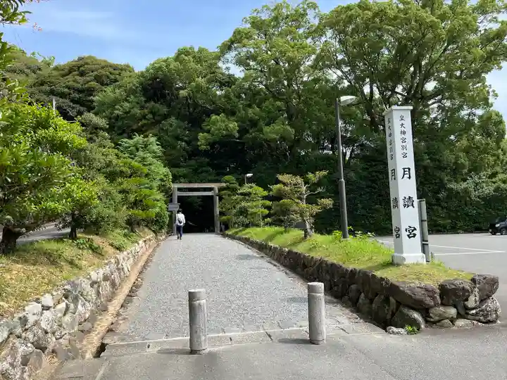 月讀宮(皇大神宮別宮)(三重県)