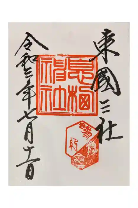 息栖神社の御朱印