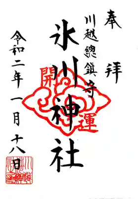 川越氷川神社の御朱印。節分までは書き置き対応とのこと。
印刷ですね。