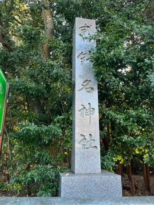 針名神社(愛知県)