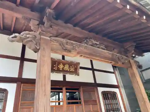 法蔵寺の{uncategorized: "未分類", other: "その他", undefined: "問題あり", building: "その他建物", grave: "お墓", sacred_gate: "鳥居", guardian: "狛犬", statue: "像", buddha: "仏像", history: "歴史", nature: "自然", garden: "庭園", animal: "動物", pagoda: "塔", temizu: "手水舎", mountain_gate: "山門・神門", sanctuary: "本殿・本堂", subordinate: "末社・摂社", art: "芸術", scenery: "景色", jizo: "地蔵", ema: "絵馬", goshuin: "御朱印", omikuji: "おみくじ", items: "授与品その他", amulet: "お守り", goshuincho: "御朱印帳", eats: "食事", festival: "お祭り", votive_dance: "神楽", shichigosan: "七五三参", wedding: "結婚式", experience: "体験その他", initially: "初詣", around: "周辺", anti_infection: "感染症対策"}