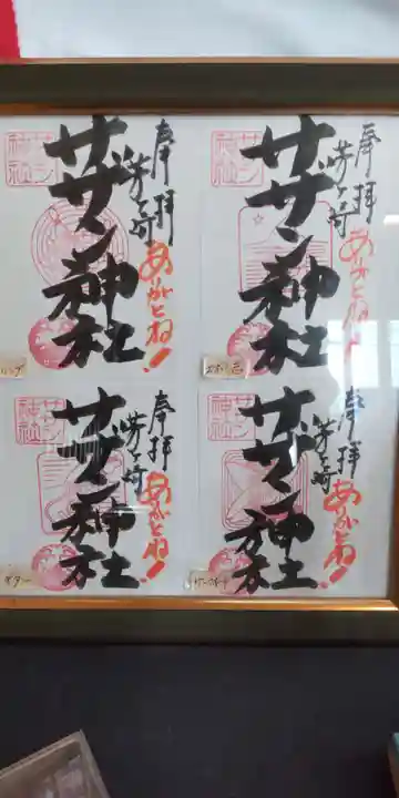 茅ヶ崎サザン神社の御朱印