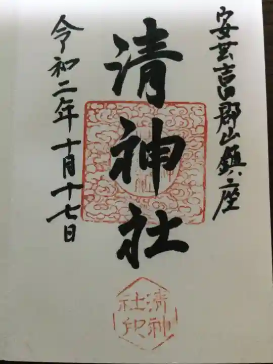 清神社の御朱印