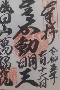 成田山 萬福院の御朱印