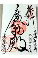 方広寺の御朱印