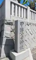 甲斐奈神社のその他建物