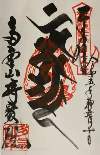 持寳院(多氣山不動尊)の御朱印